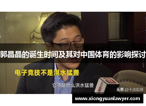郭晶晶的诞生时间及其对中国体育的影响探讨