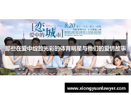 那些在爱中绽放光彩的体育明星与他们的爱情故事