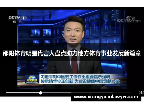 邵阳体育明星代言人盘点助力地方体育事业发展新篇章
