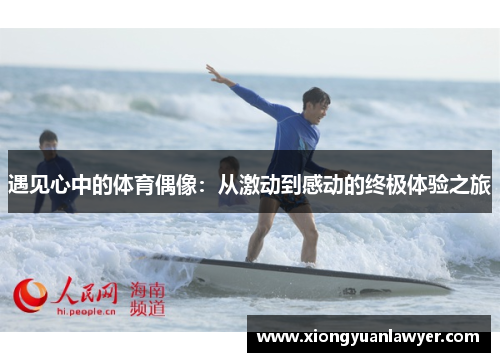 遇见心中的体育偶像：从激动到感动的终极体验之旅