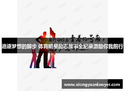 追逐梦想的脚步 体育明星励志故事全纪录激励你我前行