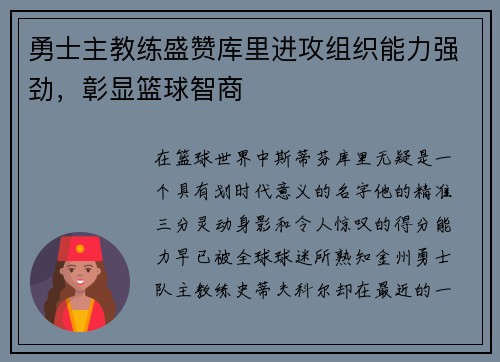 勇士主教练盛赞库里进攻组织能力强劲，彰显篮球智商
