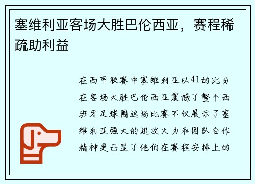 塞维利亚客场大胜巴伦西亚，赛程稀疏助利益