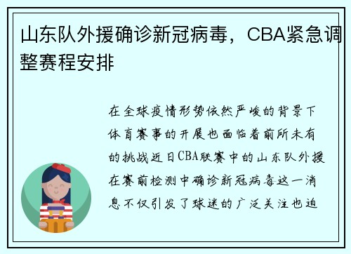 山东队外援确诊新冠病毒，CBA紧急调整赛程安排