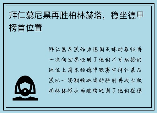 拜仁慕尼黑再胜柏林赫塔，稳坐德甲榜首位置