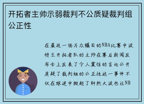 开拓者主帅示弱裁判不公质疑裁判组公正性