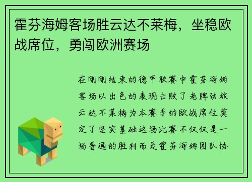 霍芬海姆客场胜云达不莱梅，坐稳欧战席位，勇闯欧洲赛场