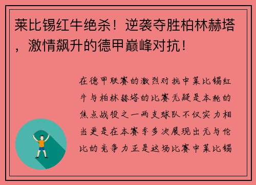 莱比锡红牛绝杀！逆袭夺胜柏林赫塔，激情飙升的德甲巅峰对抗！