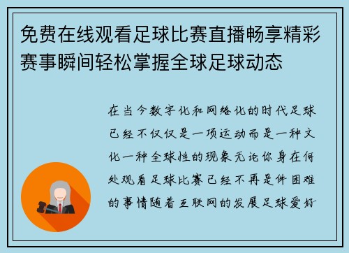 免费在线观看足球比赛直播畅享精彩赛事瞬间轻松掌握全球足球动态