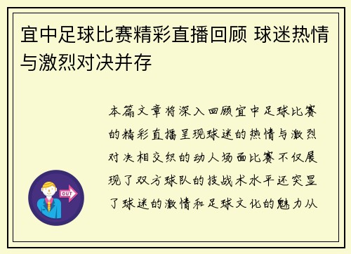宜中足球比赛精彩直播回顾 球迷热情与激烈对决并存