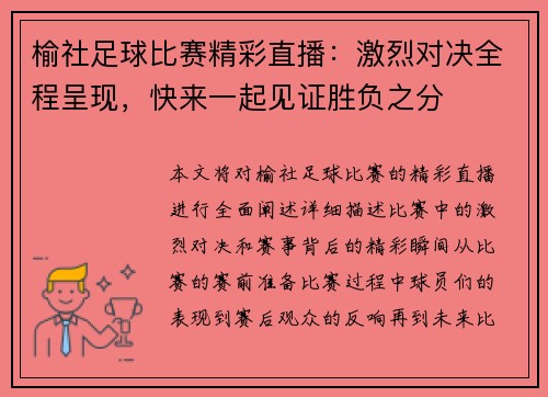 榆社足球比赛精彩直播：激烈对决全程呈现，快来一起见证胜负之分