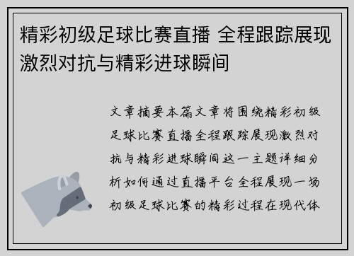 精彩初级足球比赛直播 全程跟踪展现激烈对抗与精彩进球瞬间
