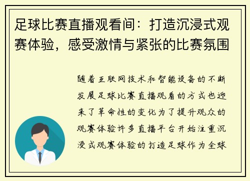 足球比赛直播观看间：打造沉浸式观赛体验，感受激情与紧张的比赛氛围