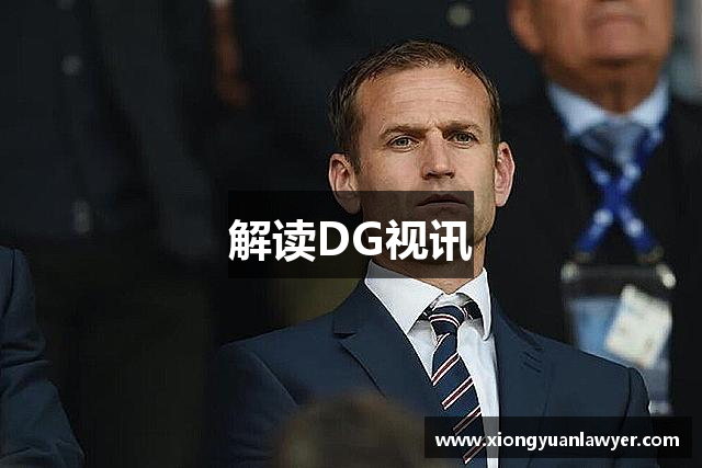 解读DG视讯