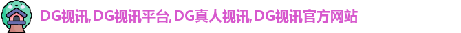 DG视讯